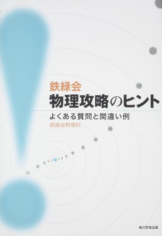 鉄緑会 物理攻略のヒント －よくある質問と間違い例－
